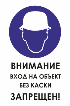 И31 внимание вход на объект без каски запрещен! (пластик, 400х600 мм) - Знаки безопасности - Знаки и таблички для строительных площадок - Магазин охраны труда ИЗО Стиль