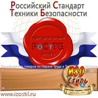 Магазин охраны труда ИЗО Стиль Стенды по охране труда в Омске