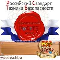 Магазин охраны труда ИЗО Стиль Информационные стенды в Омске