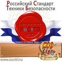 Магазин охраны труда ИЗО Стиль Дорожные ограждения в Омске