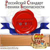 Магазин охраны труда ИЗО Стиль Знаки сервиса в Омске
